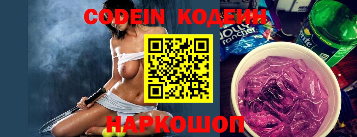 Кодеин напиток Lean (лин)  Вход с VPN  Новоалександровск  Кодеиновый сироп Lean Purple Drank 